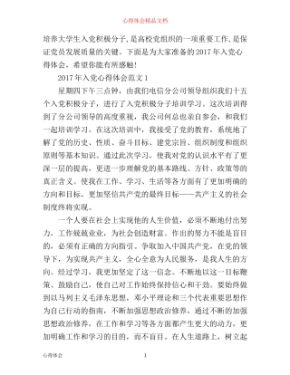 入党心得体会范文2017
