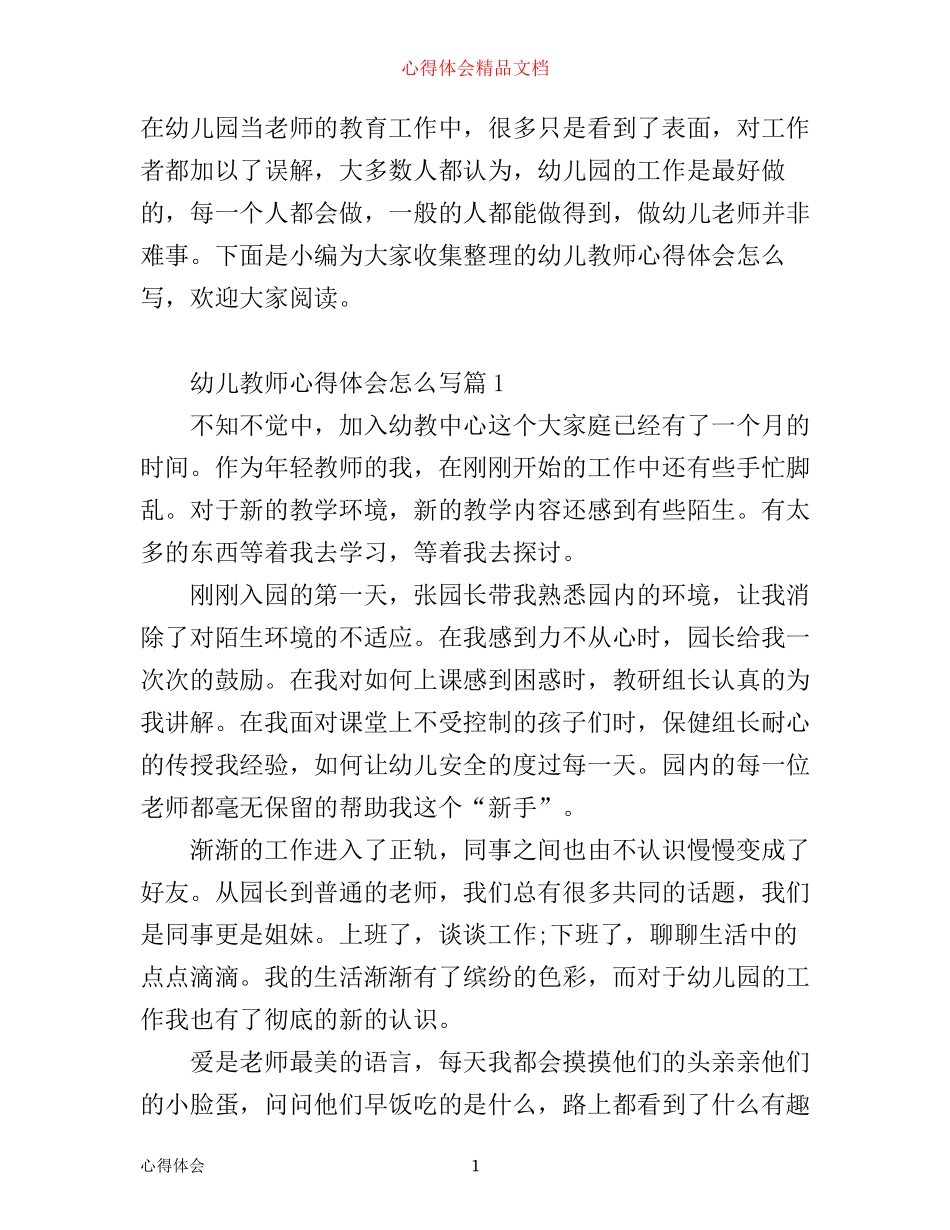 幼儿教师心得体会怎么写_第1页