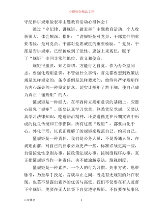 守纪律讲规矩做表率主题教育活动心得体会_守纪律讲规矩做表率心得体会