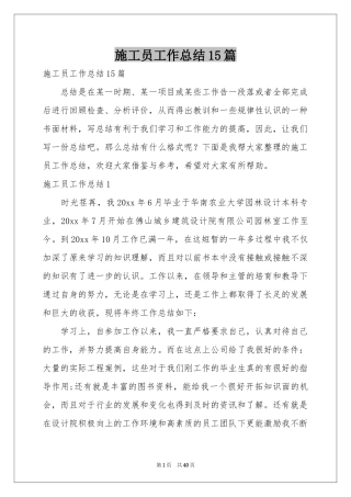施工员工作参考总结15篇
