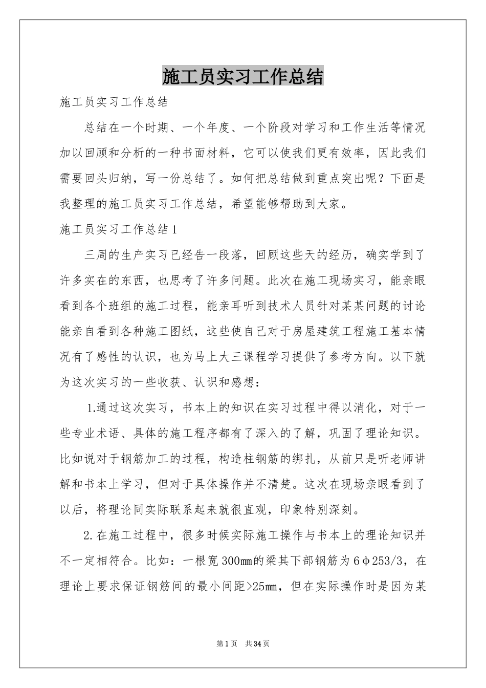 施工员实习工作参考总结_第1页