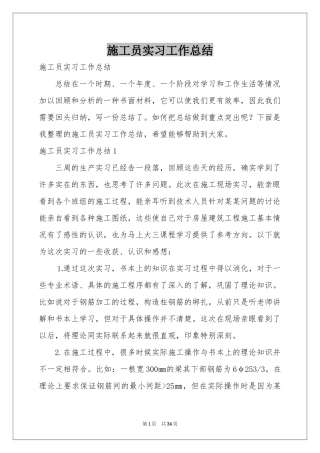施工员实习工作参考总结