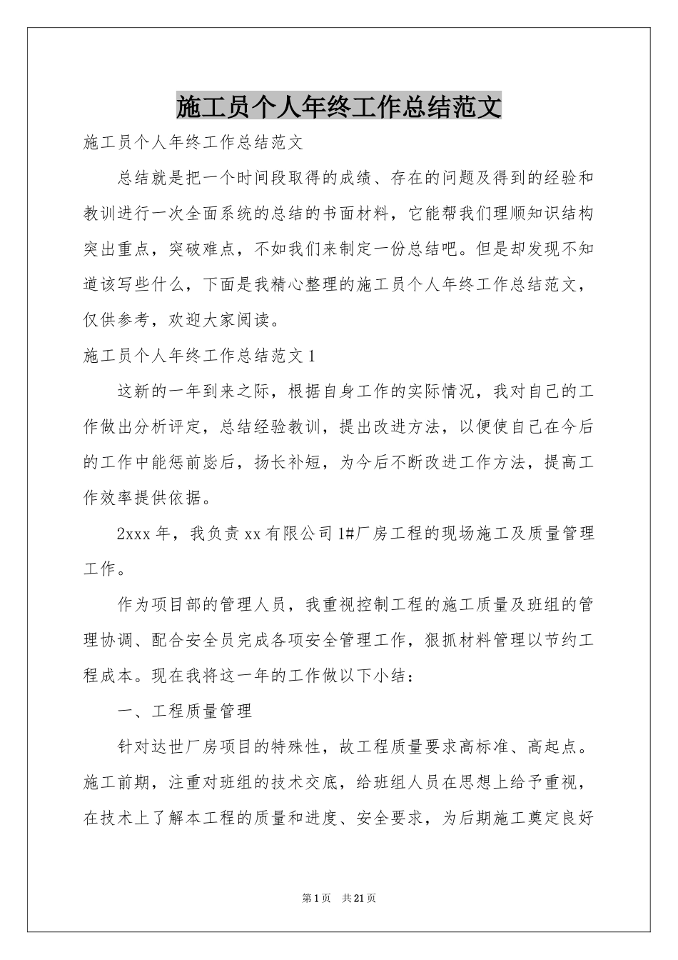 施工员个人年终工作参考总结范本_第1页