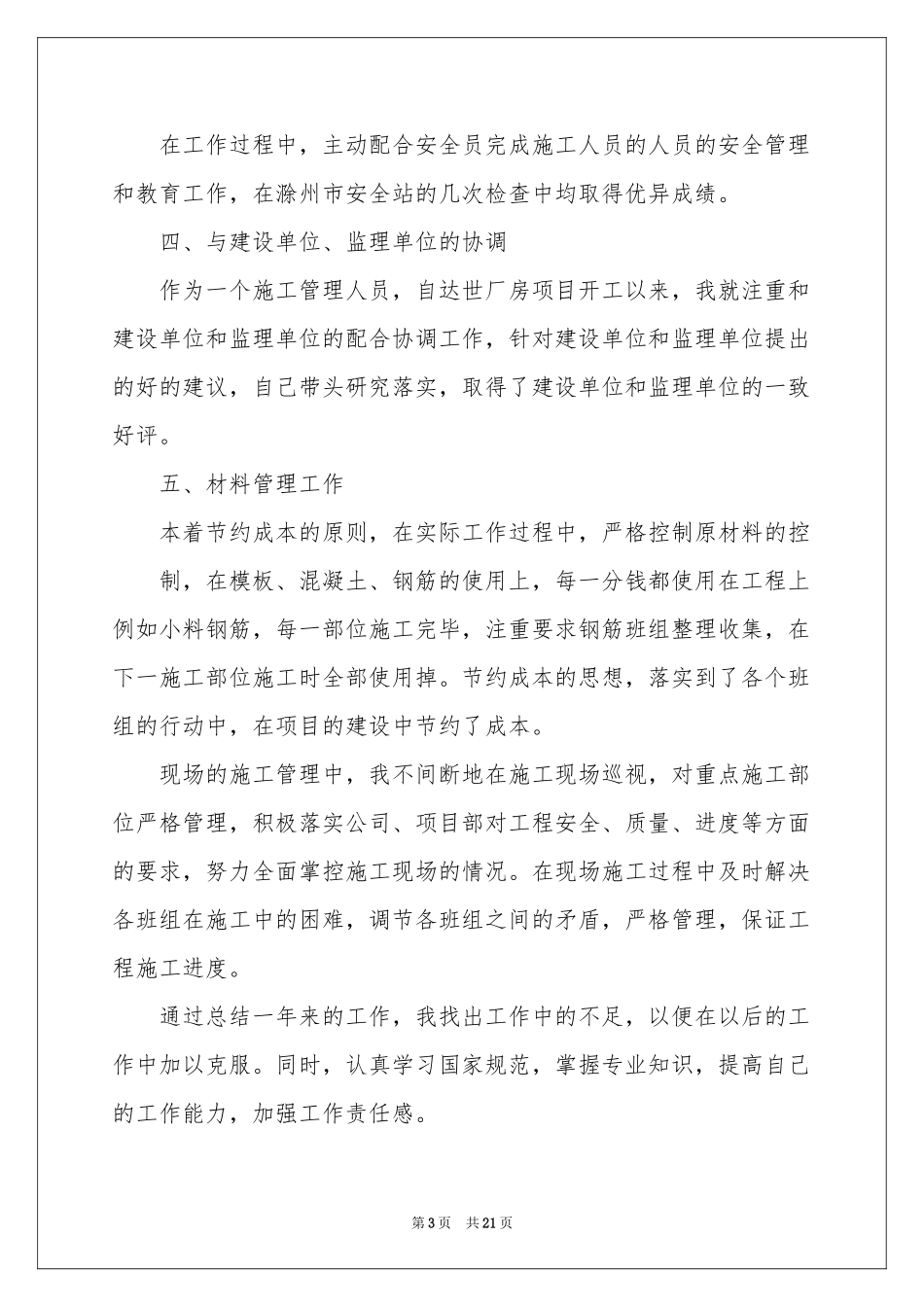 施工员个人年终工作参考总结范本_第3页