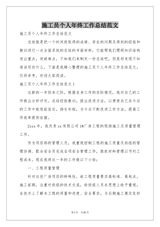 施工员个人年终工作参考总结范本