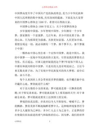 中国梦心得体会1500字3篇
