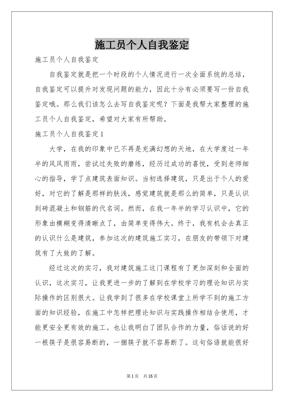施工员个人自我鉴定_第1页