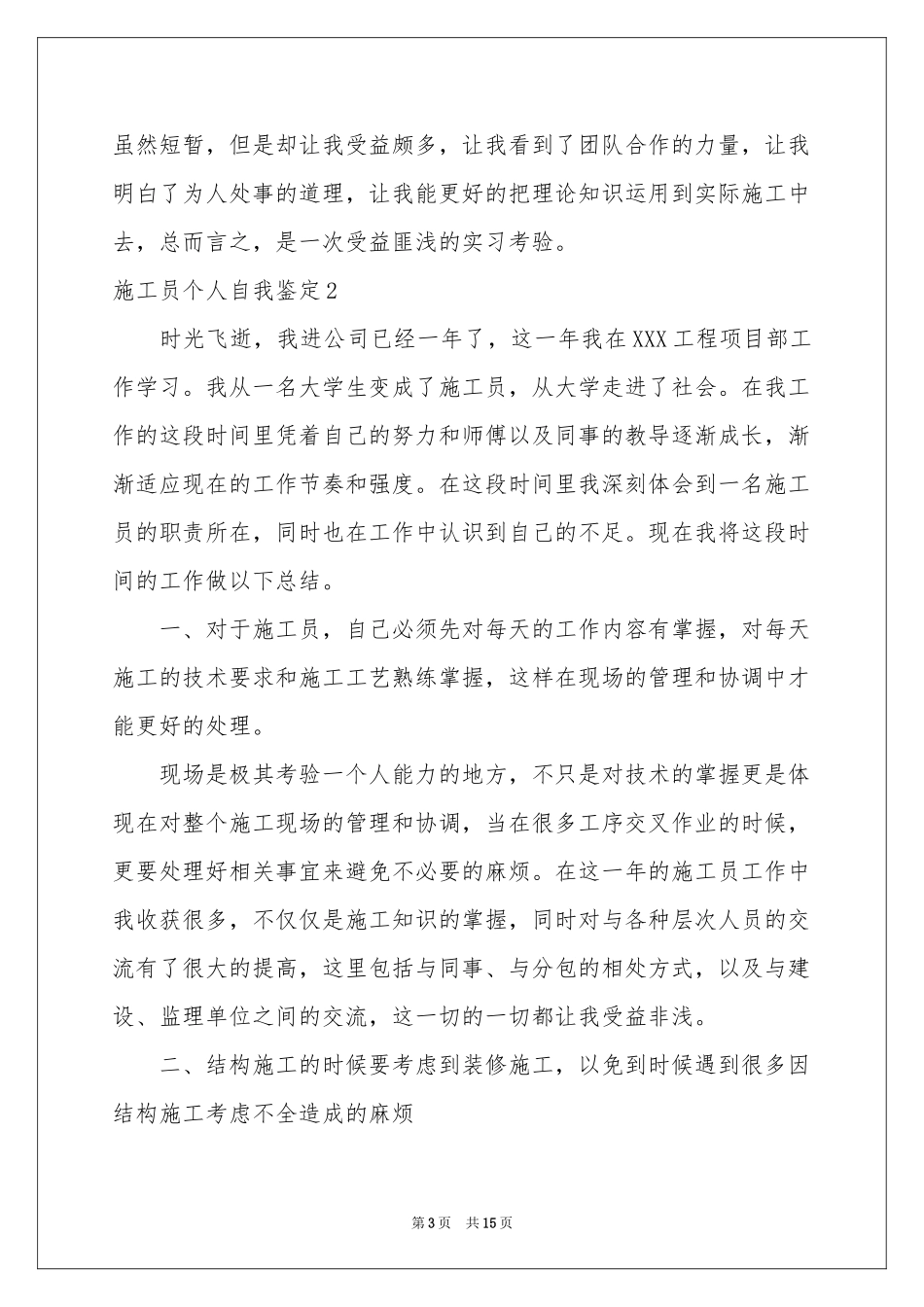 施工员个人自我鉴定_第3页