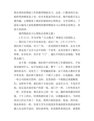 德邦物流实习心得体会范例文