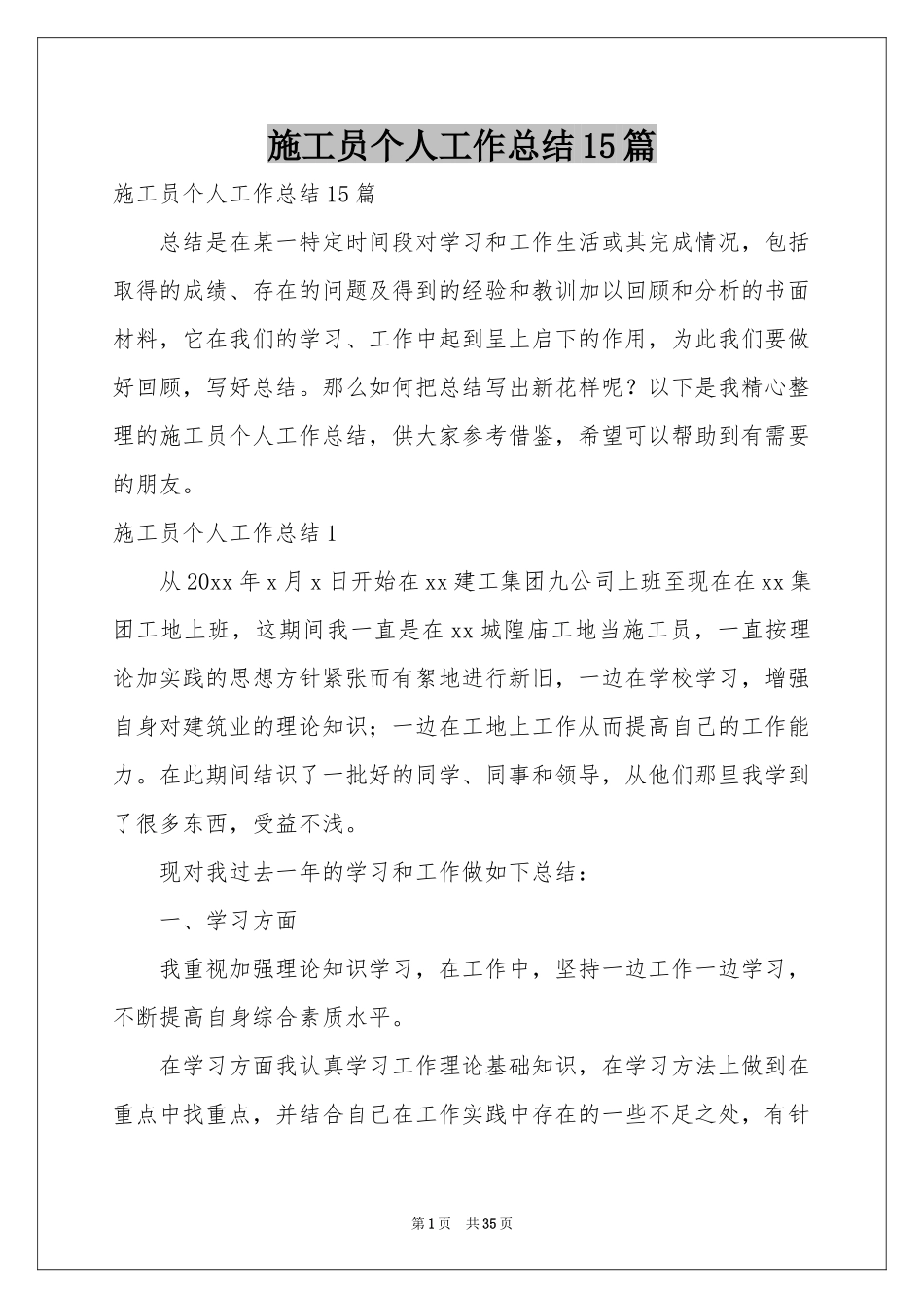 施工员个人工作参考总结15篇_第1页