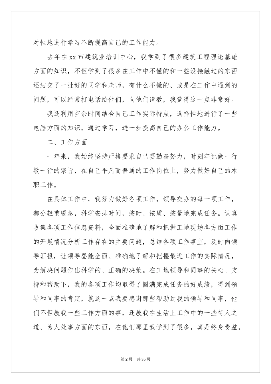 施工员个人工作参考总结15篇_第2页