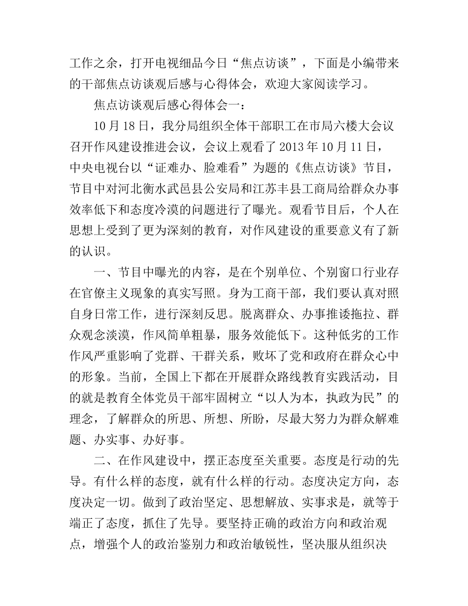 干部焦点访谈观后感心得体会_第1页