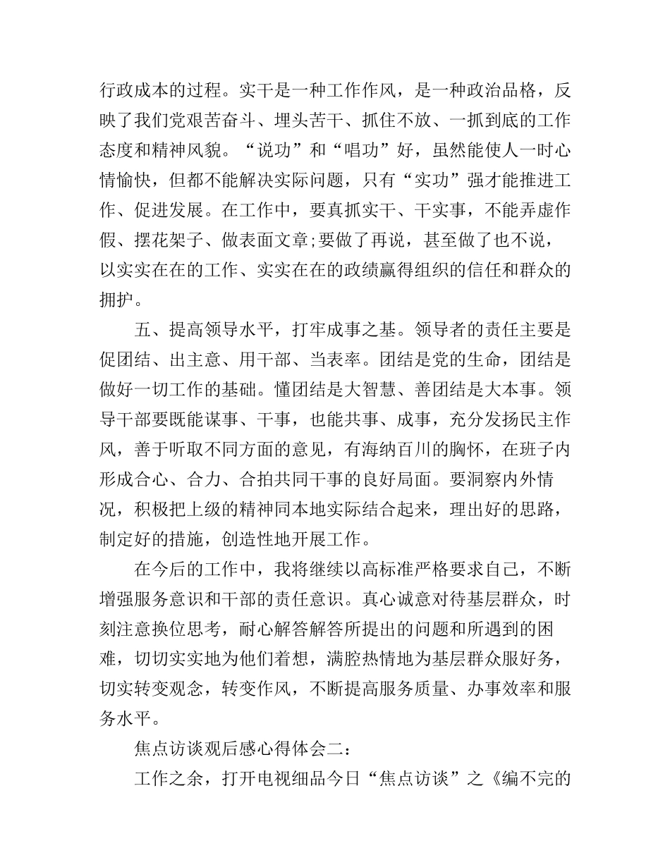 干部焦点访谈观后感心得体会_第3页