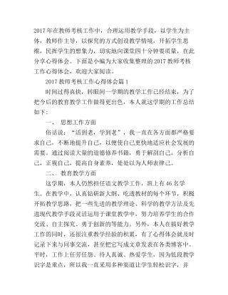 2017教师考核工作心得体会
