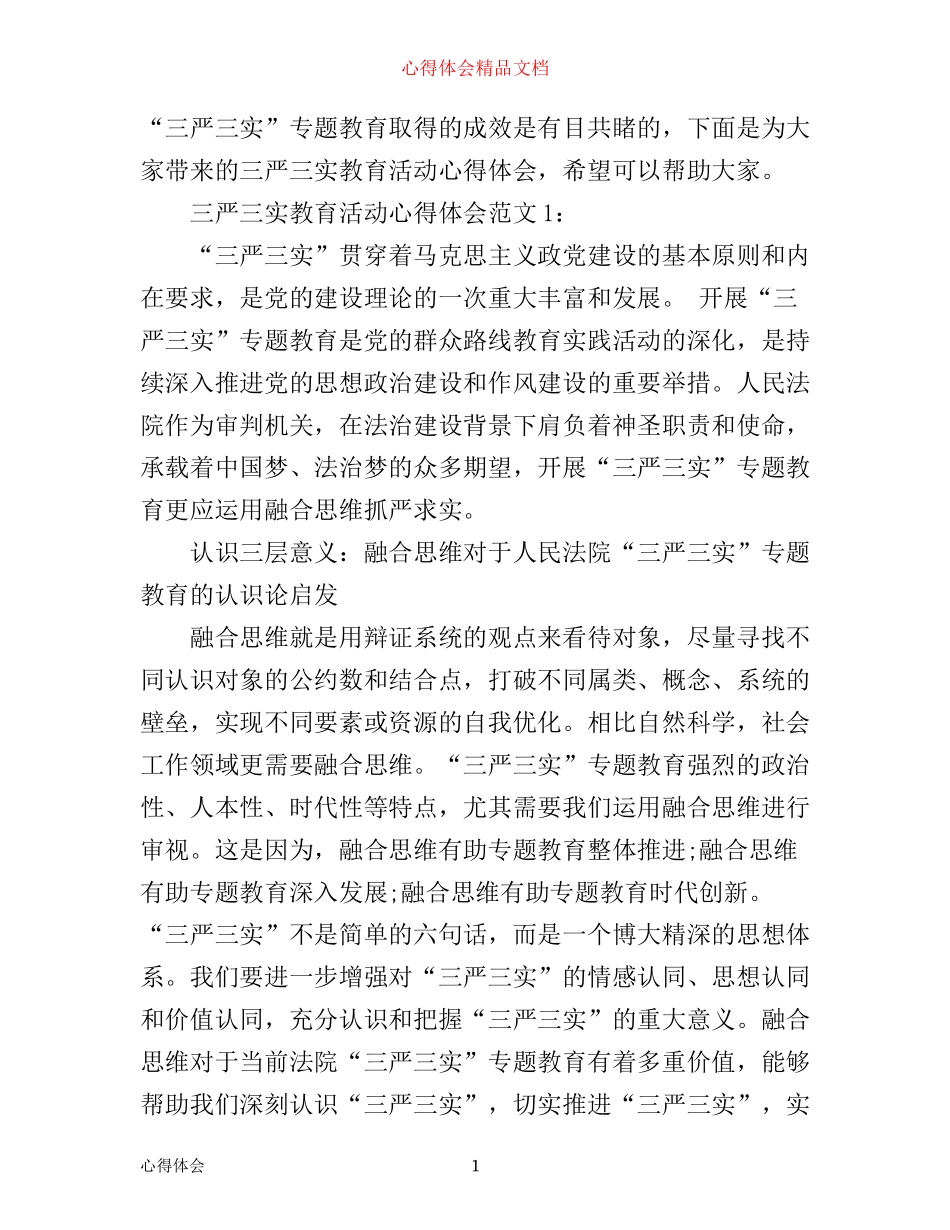 三严三实教育活动心得体会3篇_第1页