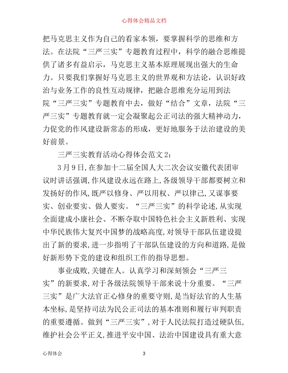 三严三实教育活动心得体会3篇_第3页