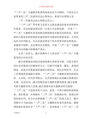 三严三实教育活动心得体会3篇