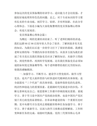 党员预备期心得体会