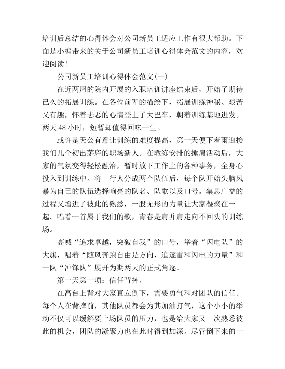 公司新员工培训心得体会范文3篇_第1页