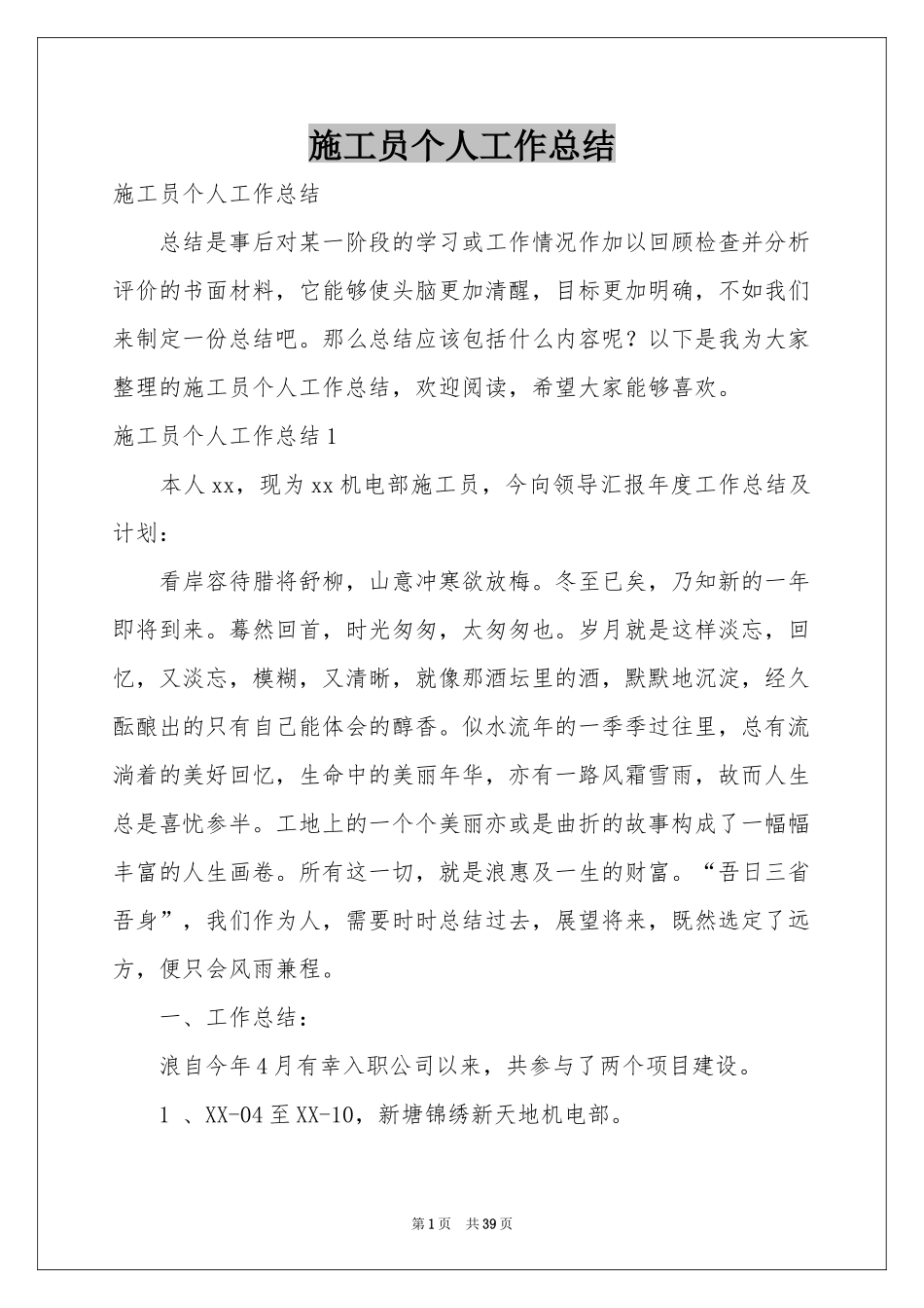 施工员个人工作参考总结_第1页