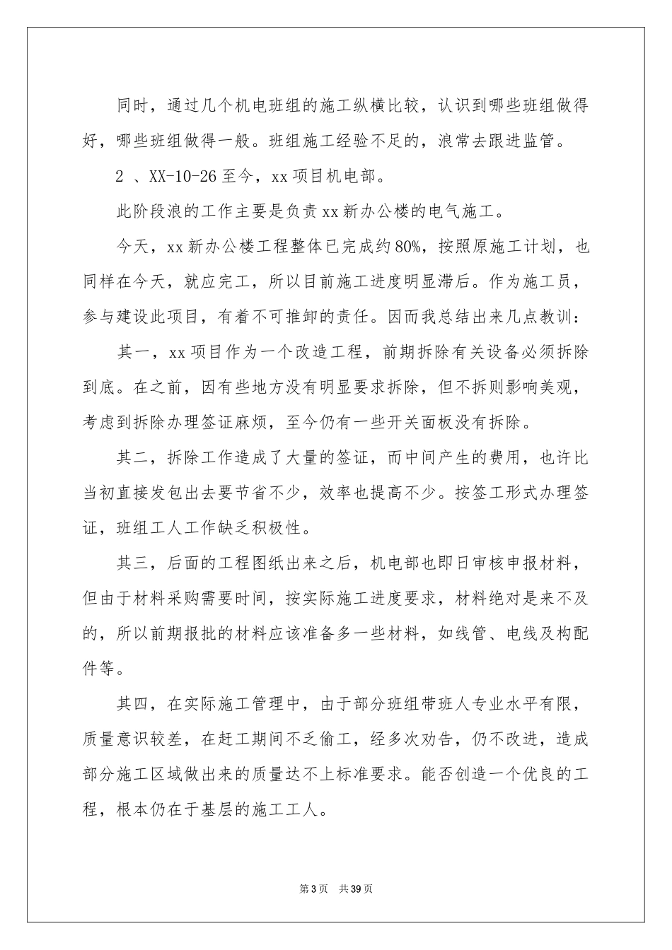 施工员个人工作参考总结_第3页