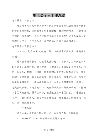 施工员个人工作参考总结