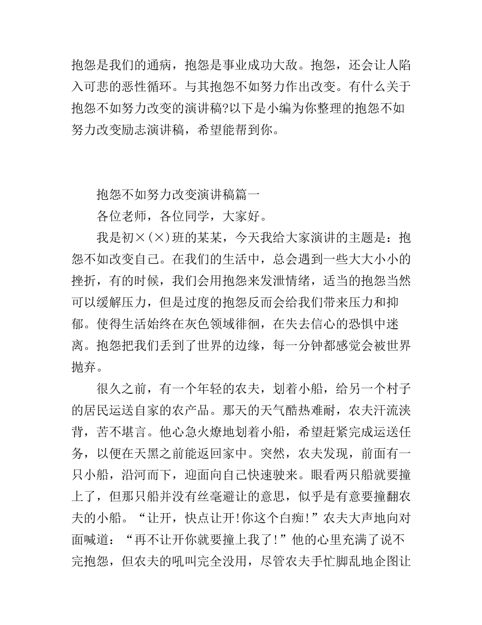 抱怨不如努力改变励志演讲稿_第1页