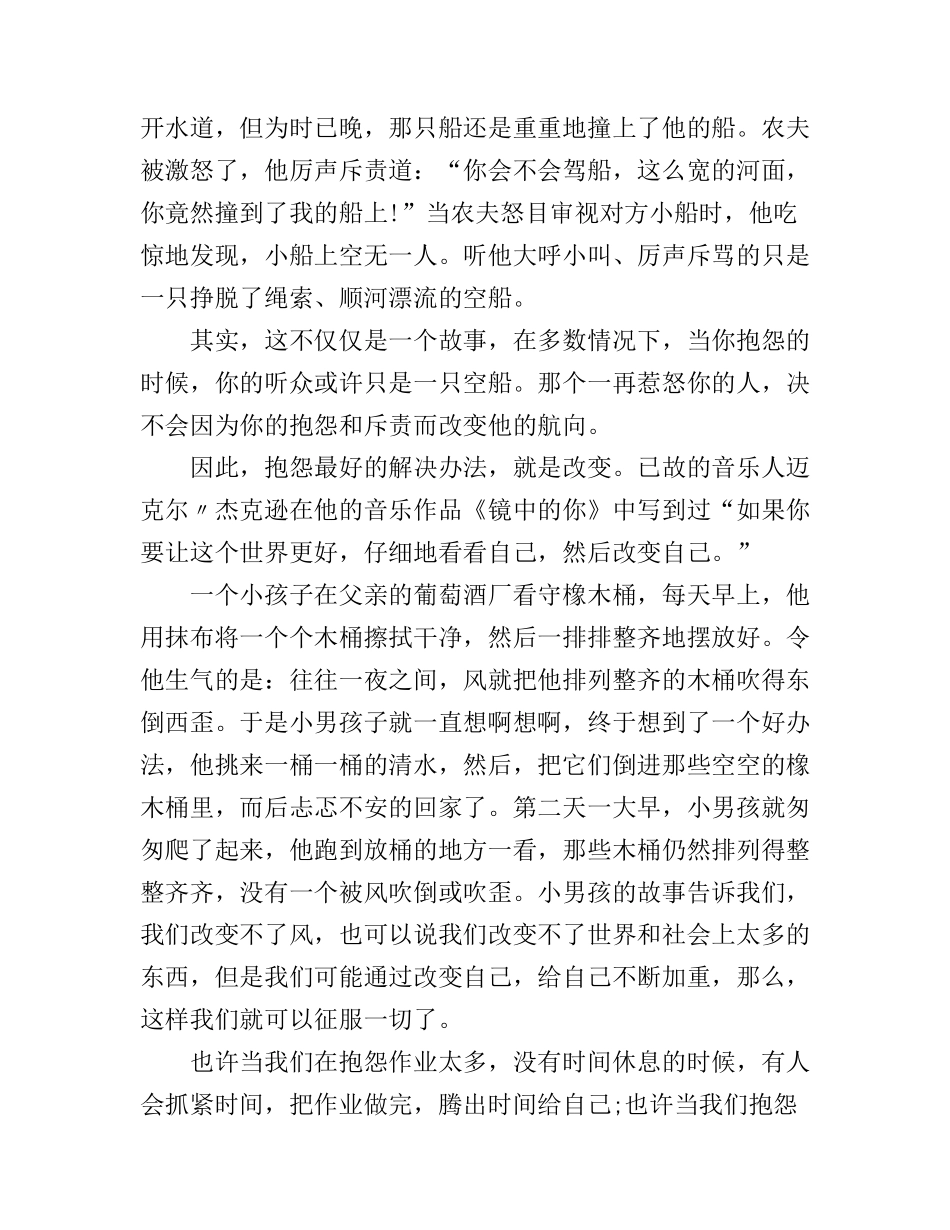 抱怨不如努力改变励志演讲稿_第2页