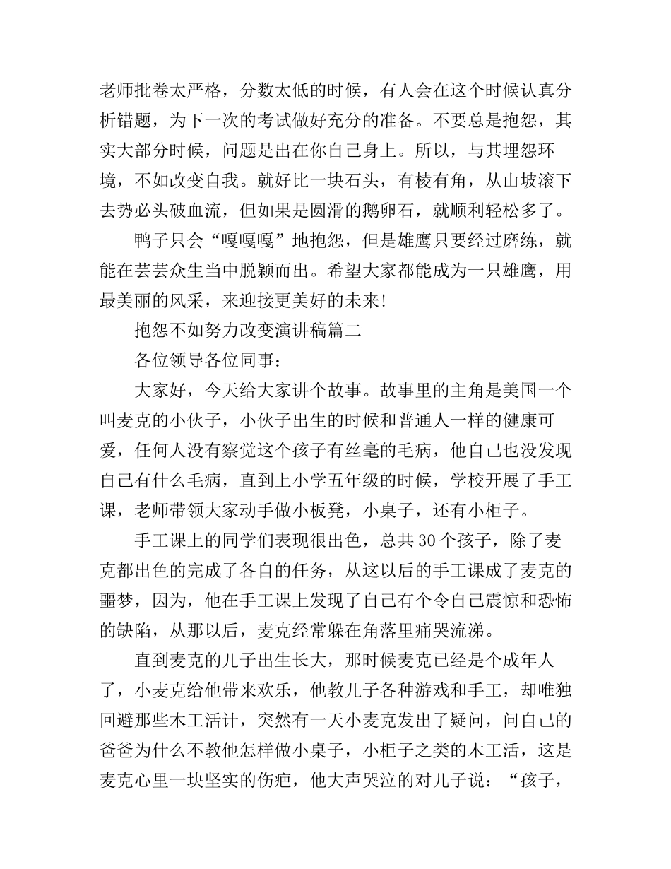 抱怨不如努力改变励志演讲稿_第3页
