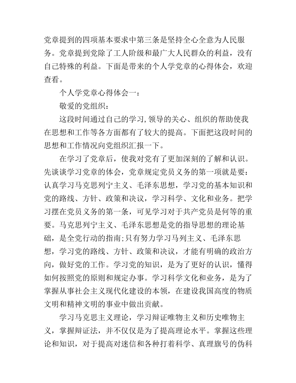 个人学党章心得体会_第1页
