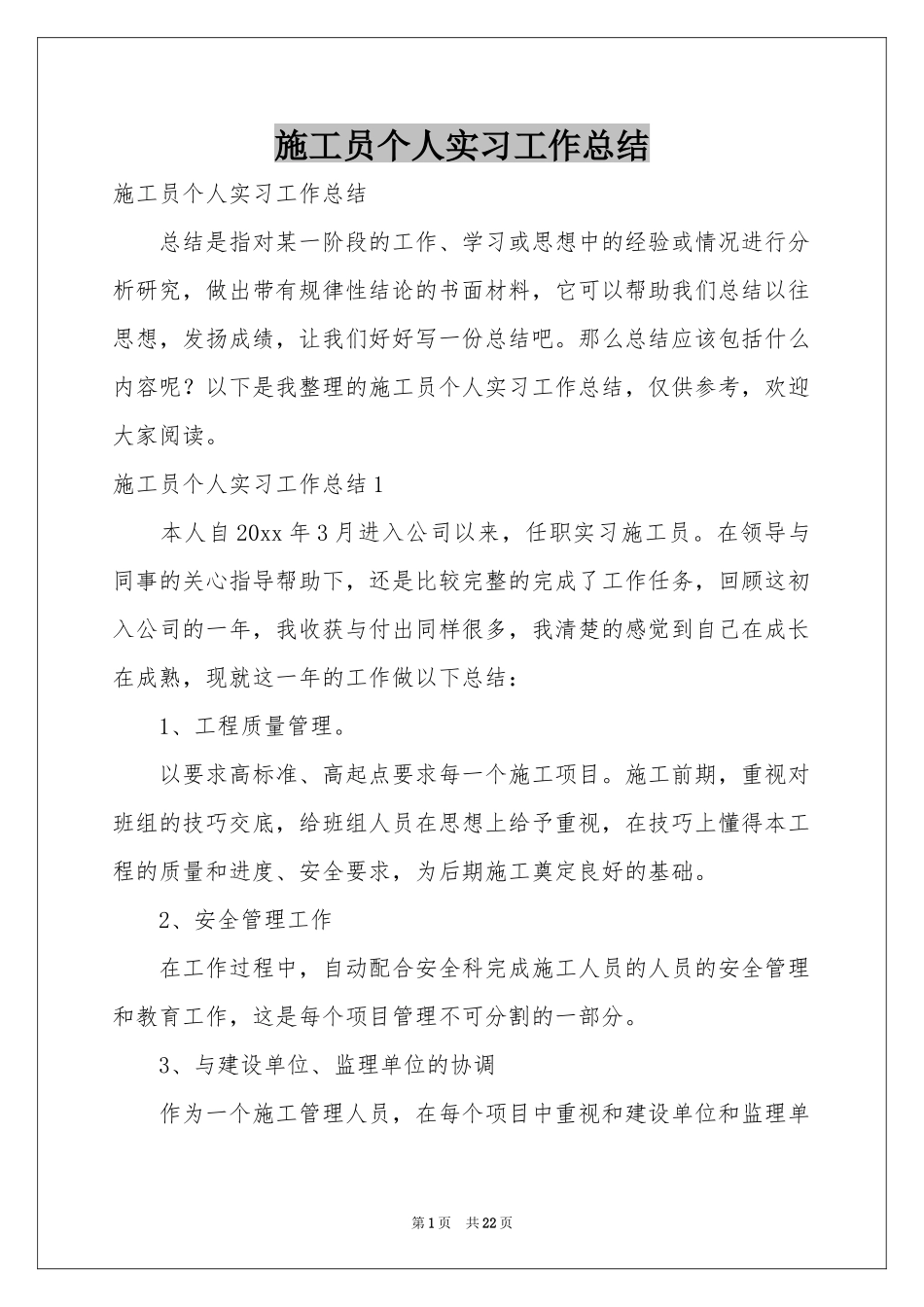 施工员个人实习工作参考总结_第1页