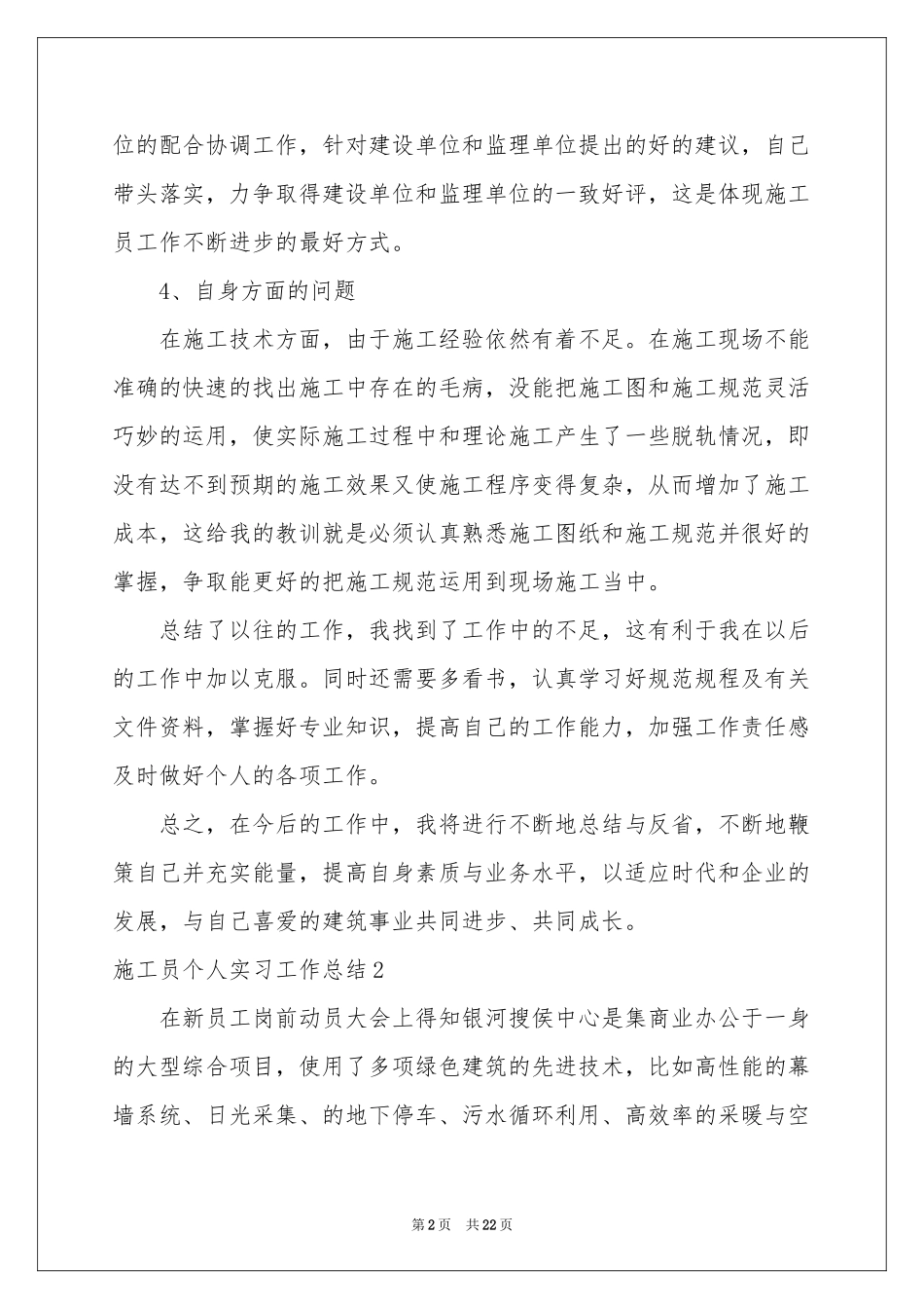 施工员个人实习工作参考总结_第2页