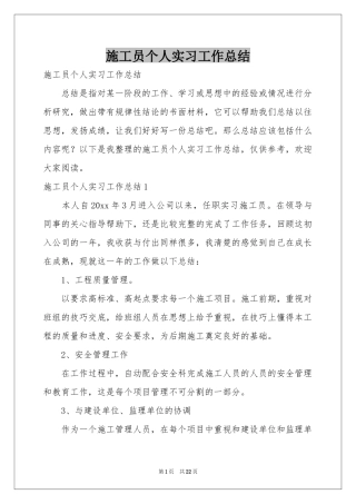 施工员个人实习工作参考总结