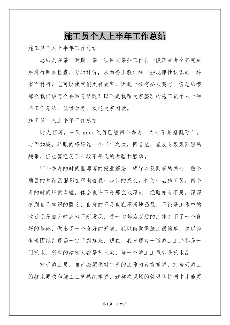 施工员个人上半年工作参考总结_第1页
