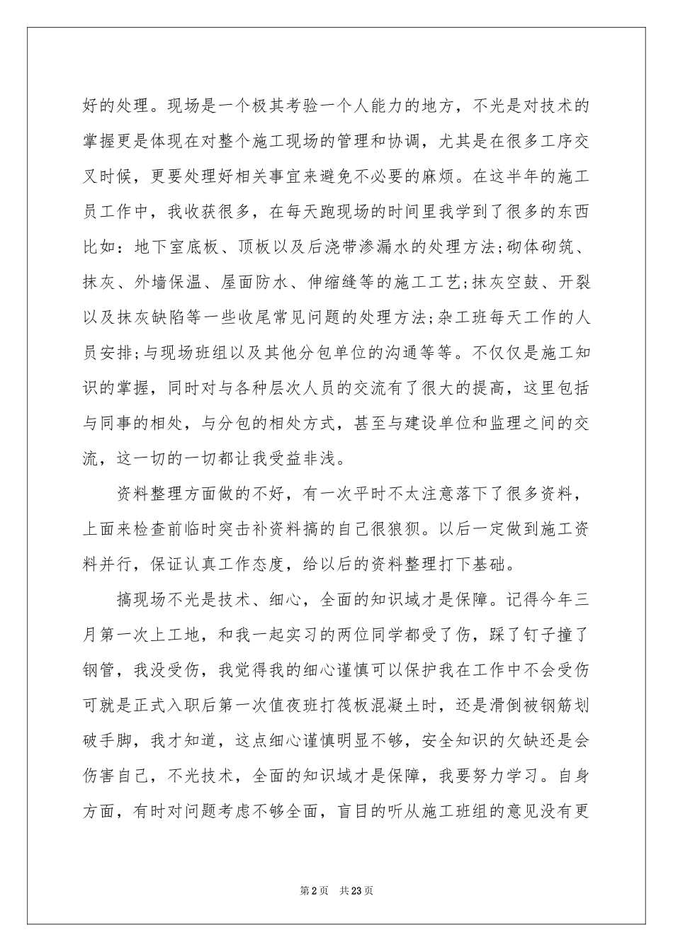 施工员个人上半年工作参考总结_第2页