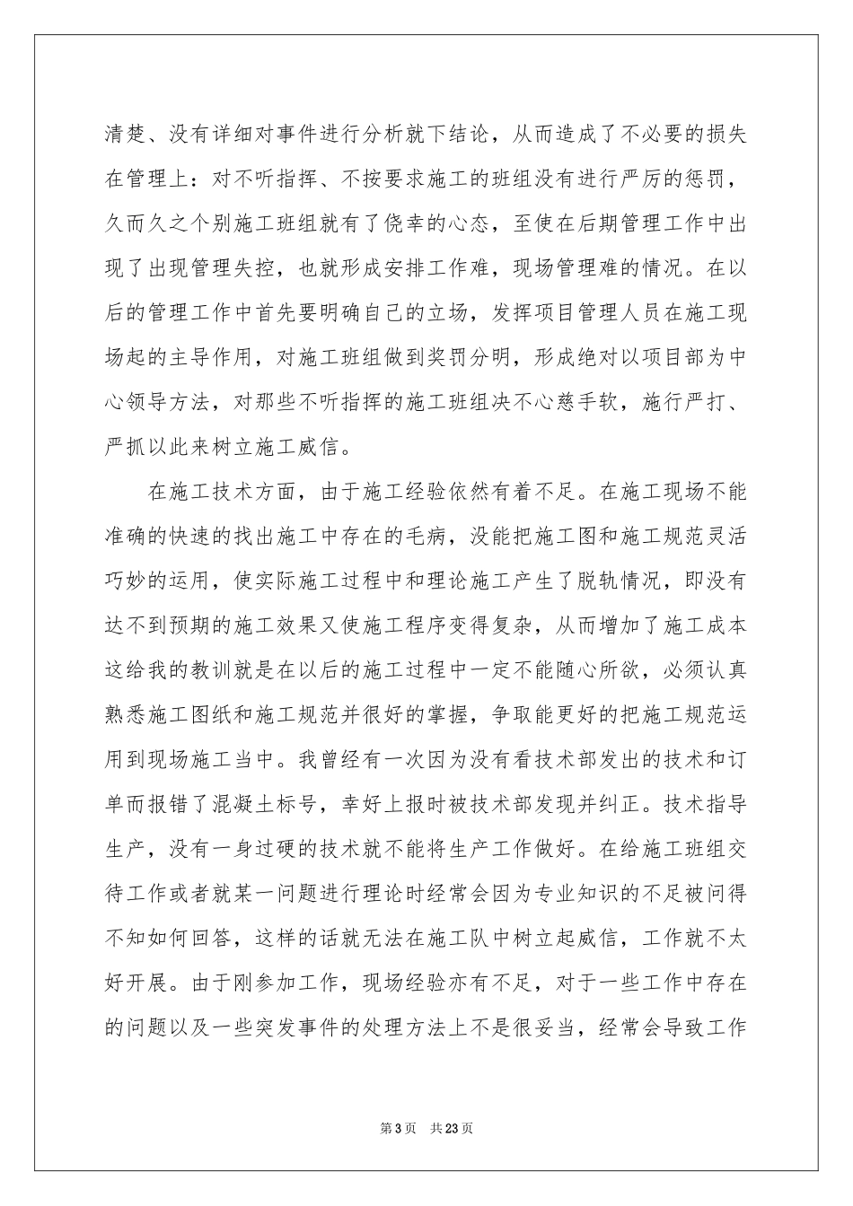 施工员个人上半年工作参考总结_第3页