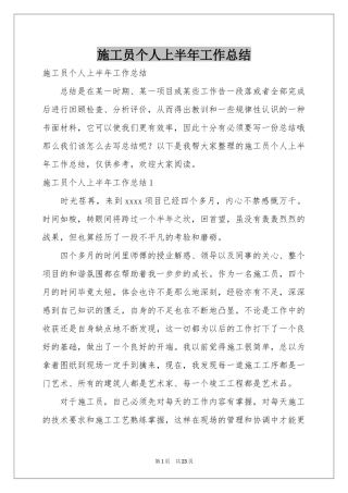 施工员个人上半年工作参考总结