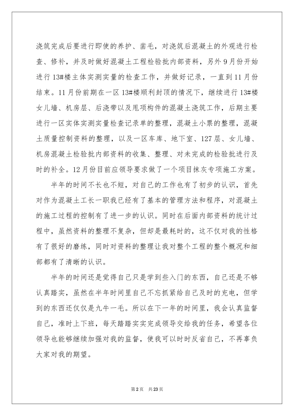 施工员个人上半年工作参考总结8篇_第2页