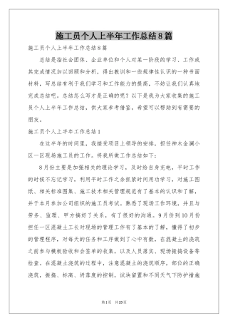 施工员个人上半年工作参考总结8篇