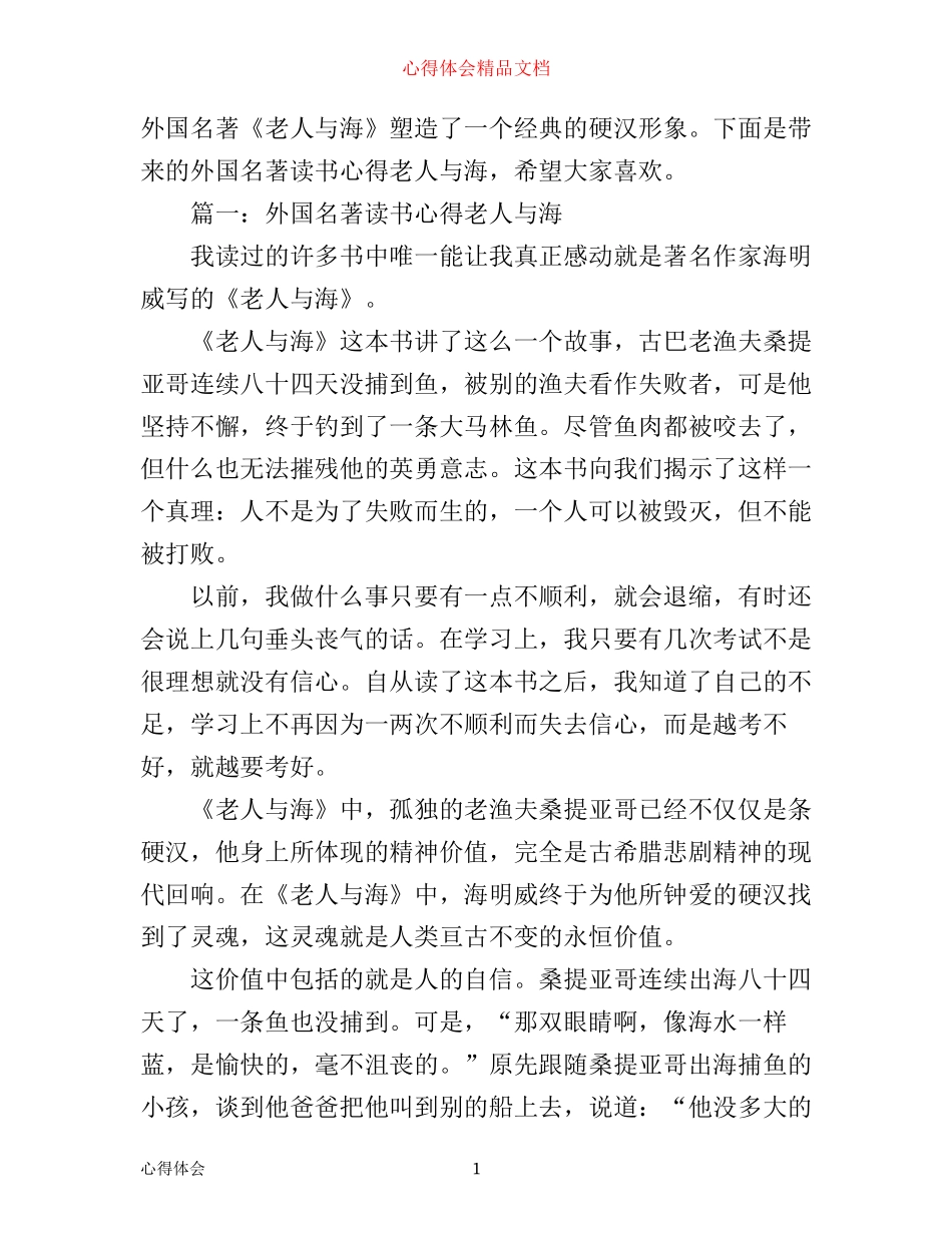 外国名著读书心得老人与海_第1页