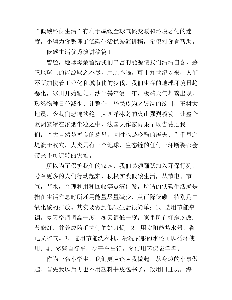 低碳生活优秀演讲稿_第1页