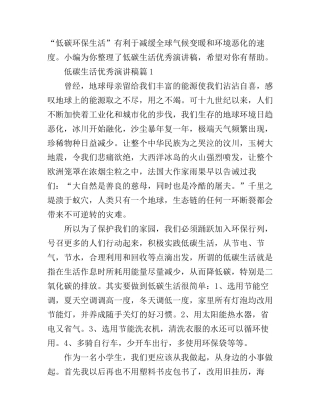 低碳生活优秀演讲稿