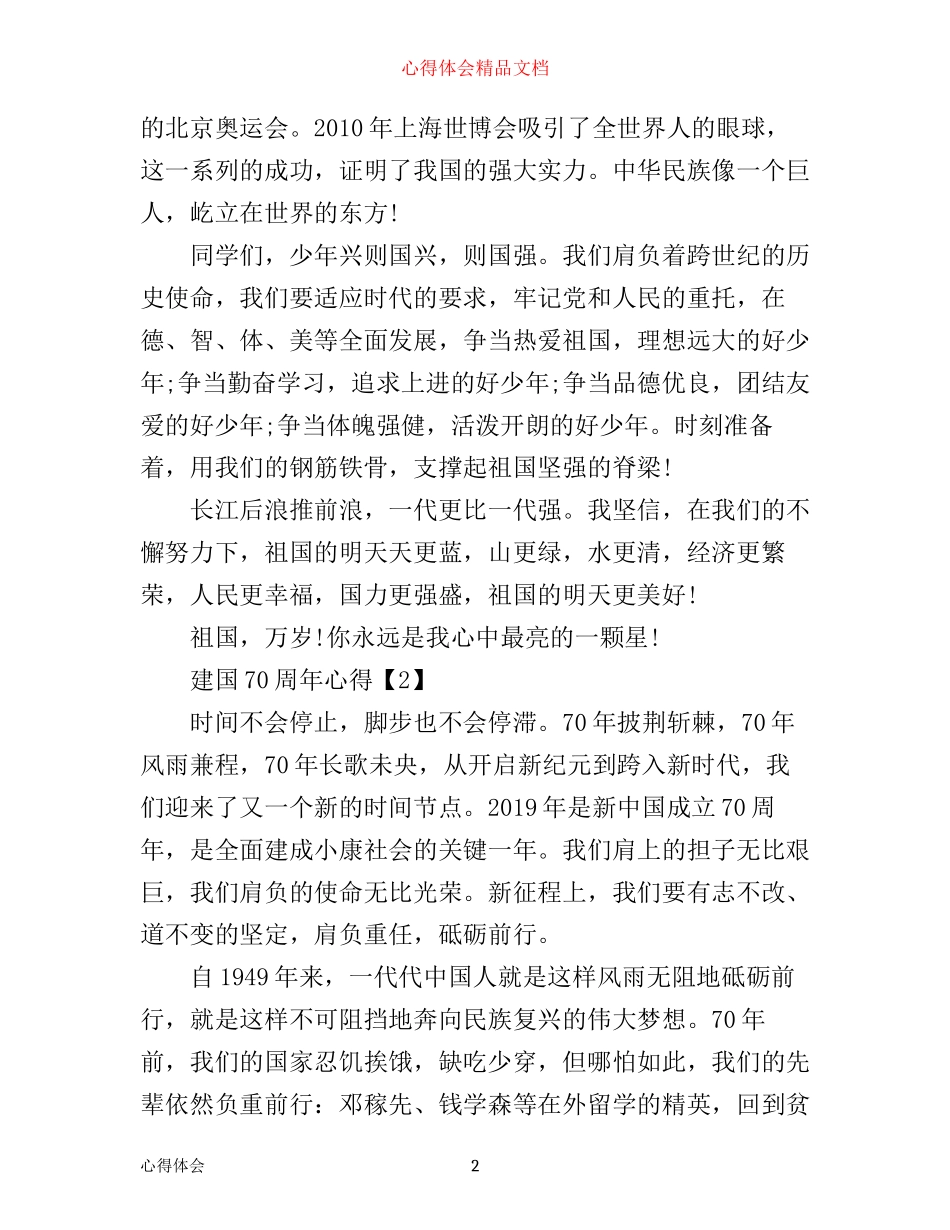 年祖国70周年变化感受_建国70周年心得感悟5篇_第2页