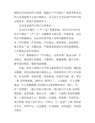 公司企业谈严以律己心得体会3篇