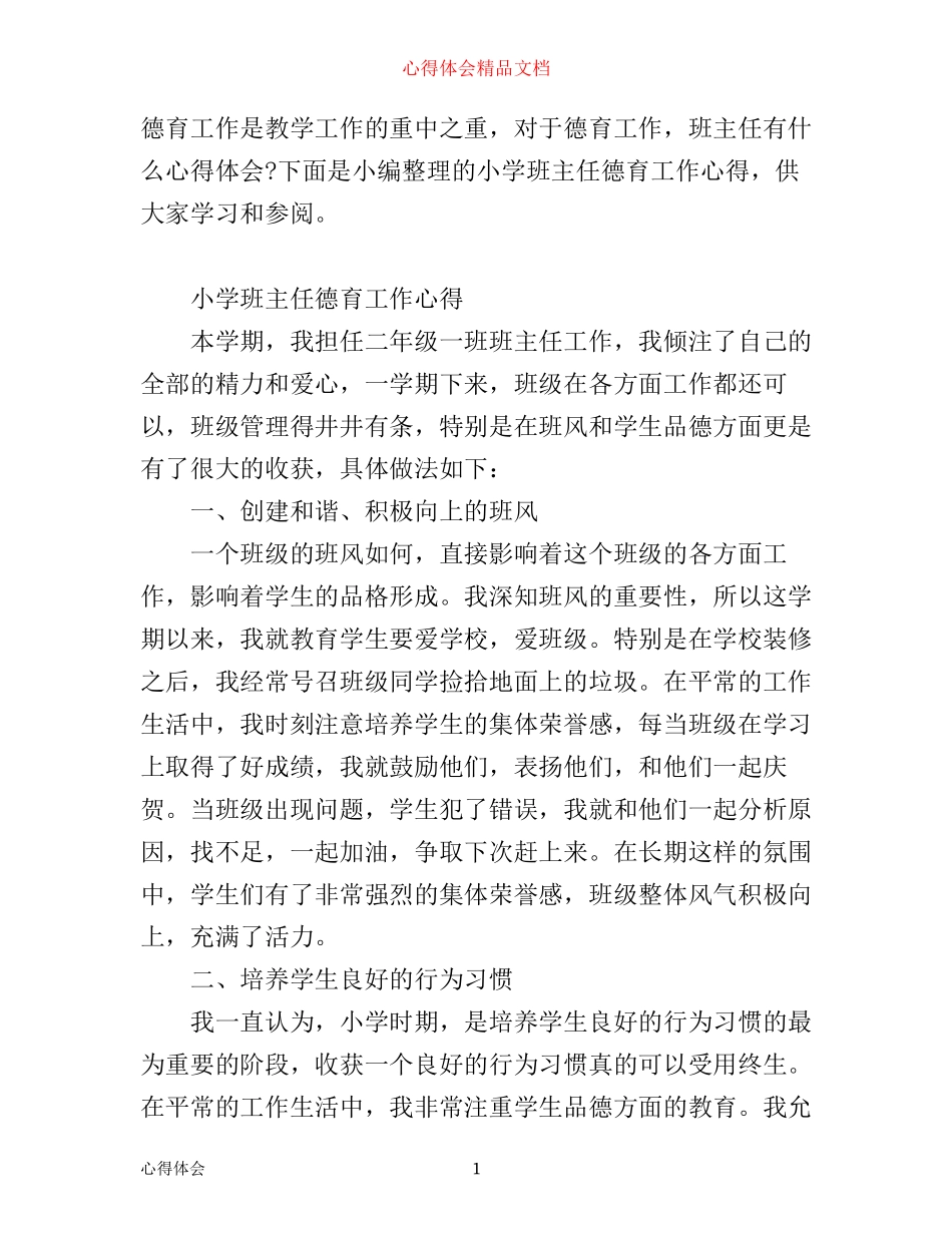 小学班主任德育工作心得_第1页