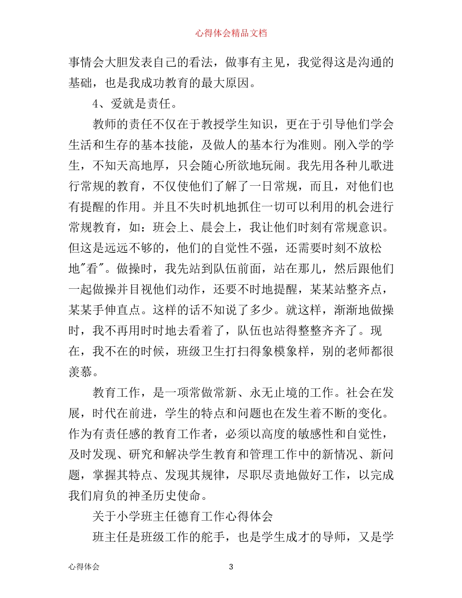 小学班主任德育工作心得_第3页