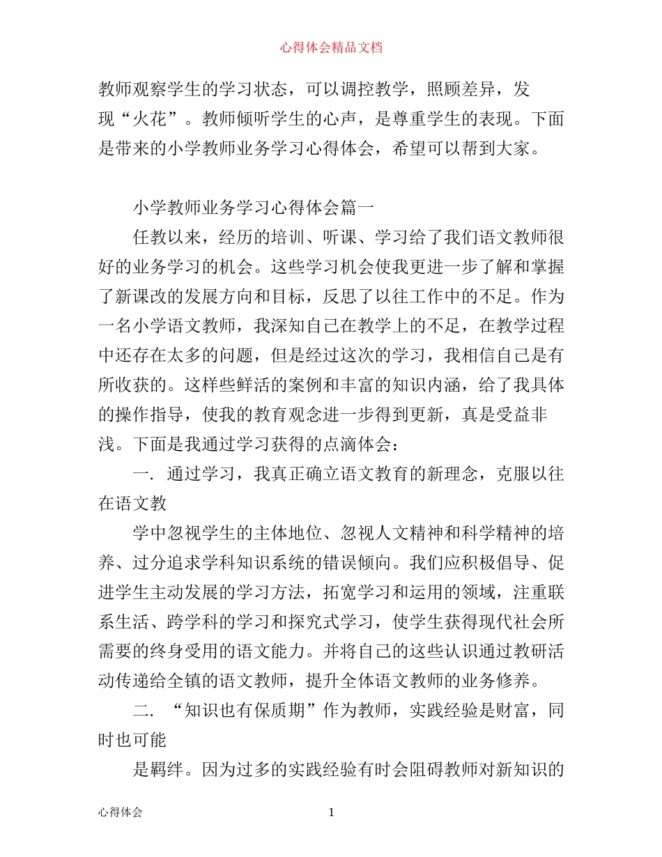 小学教师业务学习心得体会_第1页