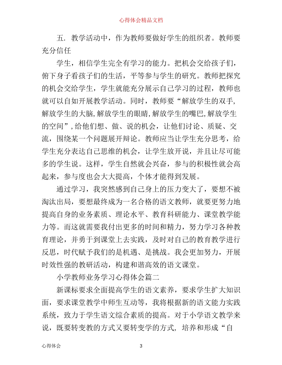 小学教师业务学习心得体会_第3页