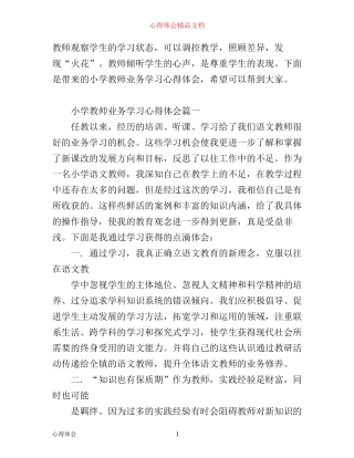 小学教师业务学习心得体会