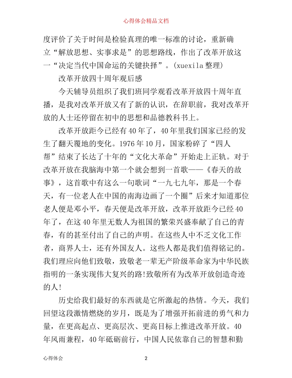 庆祝改革开放40周年观后感 改革开放四十周年心得感悟_第2页